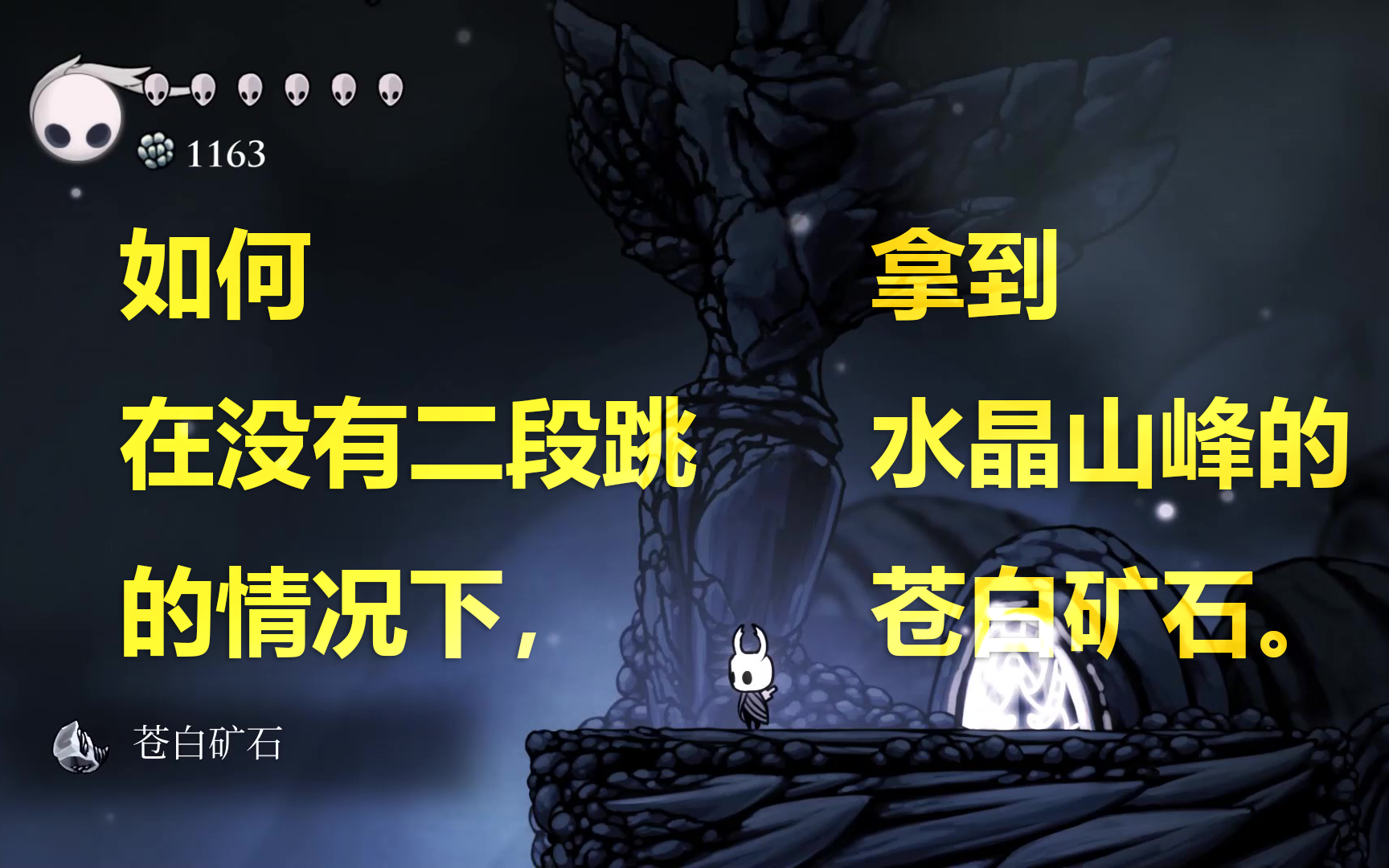 空洞骑士:如何在没有二段跳的情况下,拿到水晶山峰的苍白矿石.哔哩哔哩bilibili