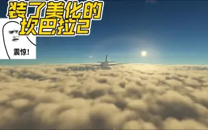 Скачать видео: 这是坎巴拉？不！这是装了美化的坎巴拉太空计划2