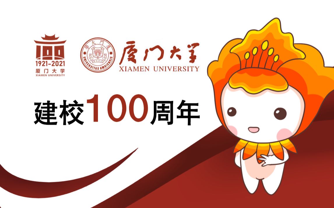 【厦门大学】百年校庆非官方视频
