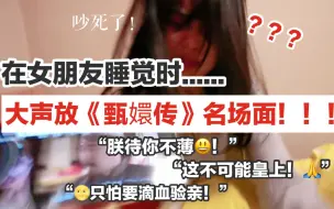 Download Video: 半夜在女朋友耳边放《甄嬛传》名场面！偷吃女朋友的小草莓会不会被打死？久违的互换系列！