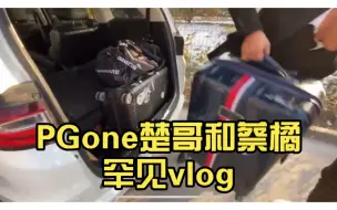 Descargar video: PGone楚哥和蔡橘罕见vlog 那时候他两真瘦真帅啊 现在胖成猪了 哈哈哈