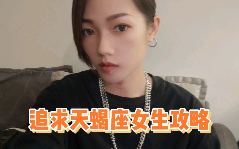 追求天蝎座女生攻略哔哩哔哩bilibili