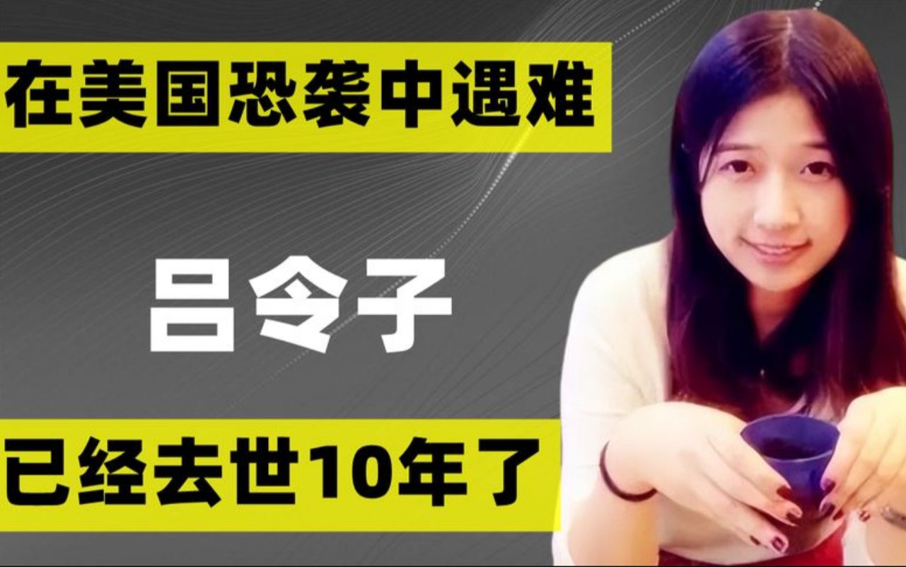 那个在美国波士顿爆炸案中遇难的沈阳女孩吕令子,已经去世10年了哔哩哔哩bilibili