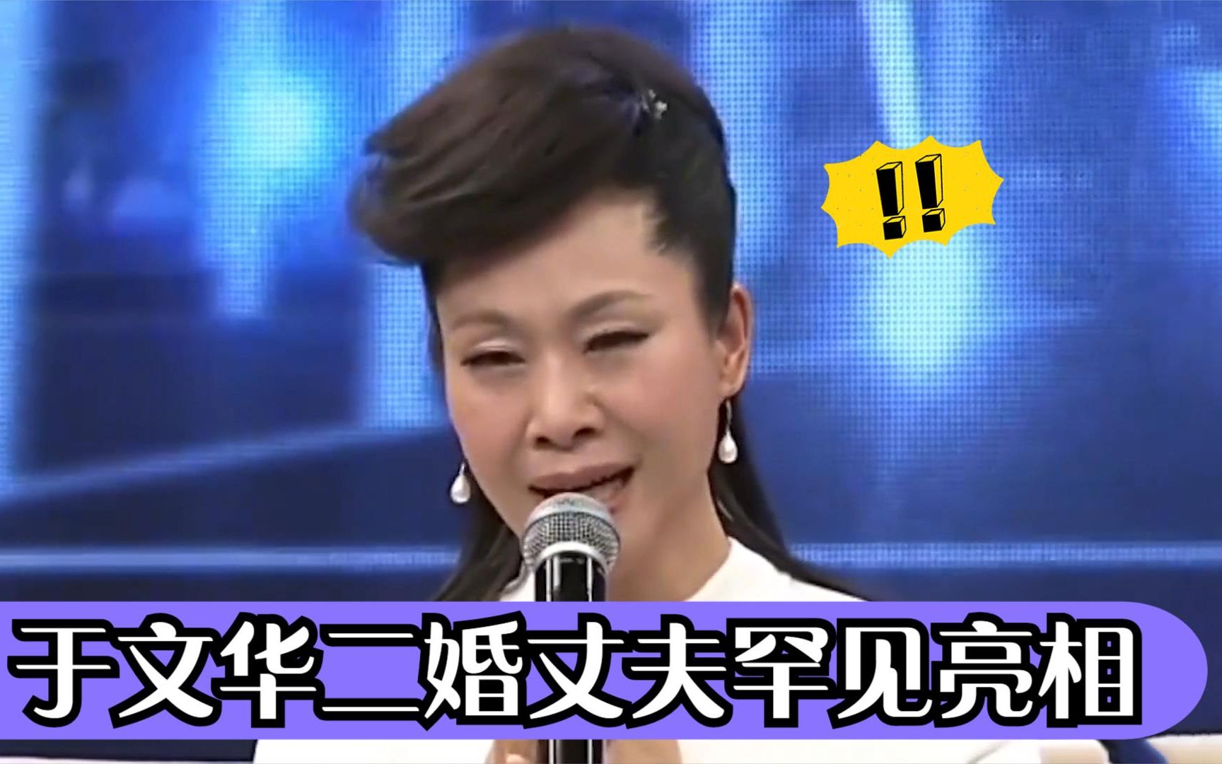 于文华二婚老公罕见曝光:不料长相引起轩然大波,难怪一直不公开