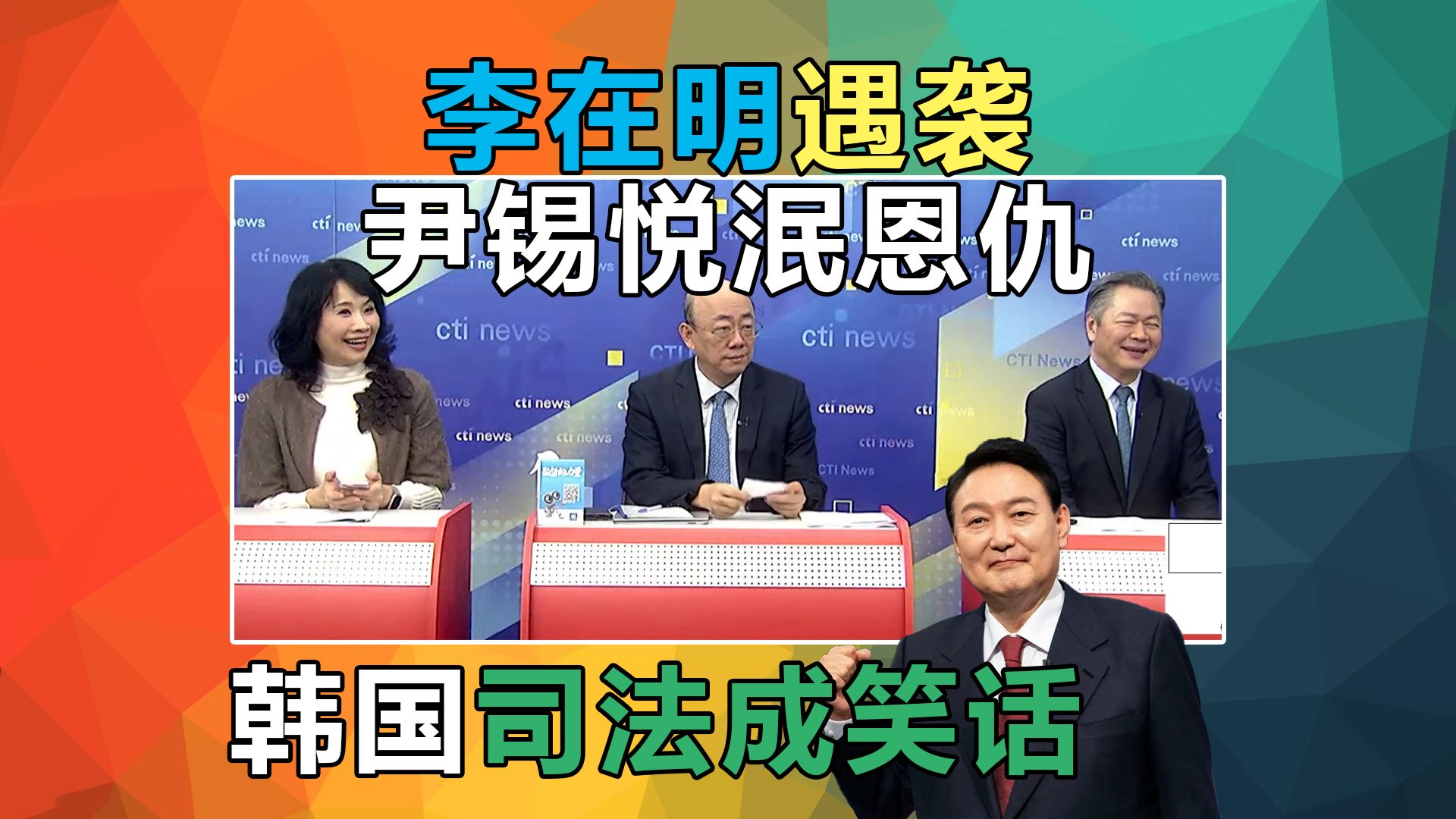 李在明遇袭 #2024韩国国会议员选举 尹锡悦激斗李在明 #胜选第一!尹锡悦共进午餐泯恩仇!韩国司法成笑话! #赖岳谦 郭正亮哔哩哔哩bilibili