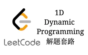 Télécharger la video: DynamicProgramming1D解题套路【LeetCode刷题套路教程14】