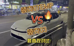 Download Video: 这可能是第一个领克03与领克07EMP尺寸对比的视频，还是一台白色的领克07EMP