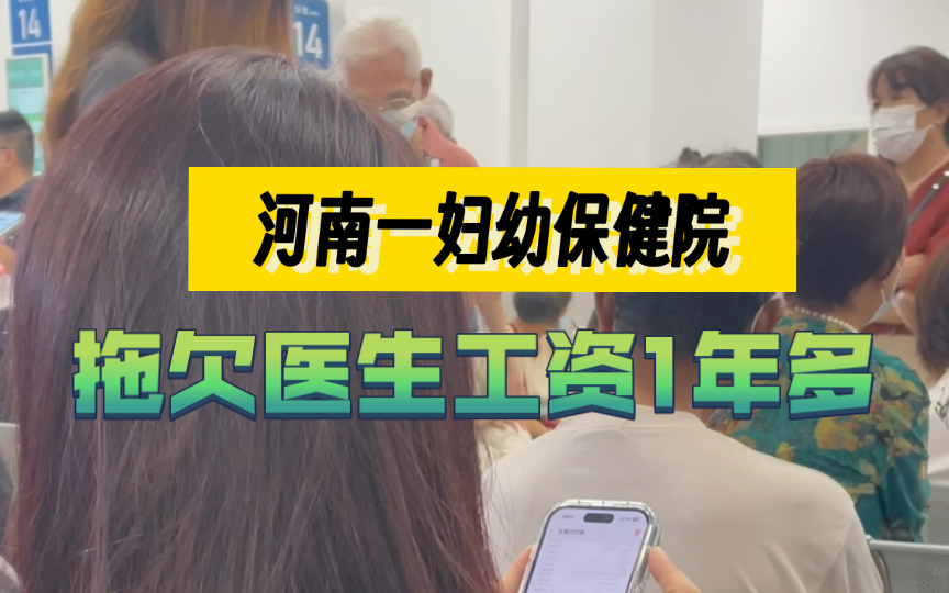 河南一妇幼保健院,拖欠医生工资1年多,卫健委回应说“没钱”……哔哩哔哩bilibili