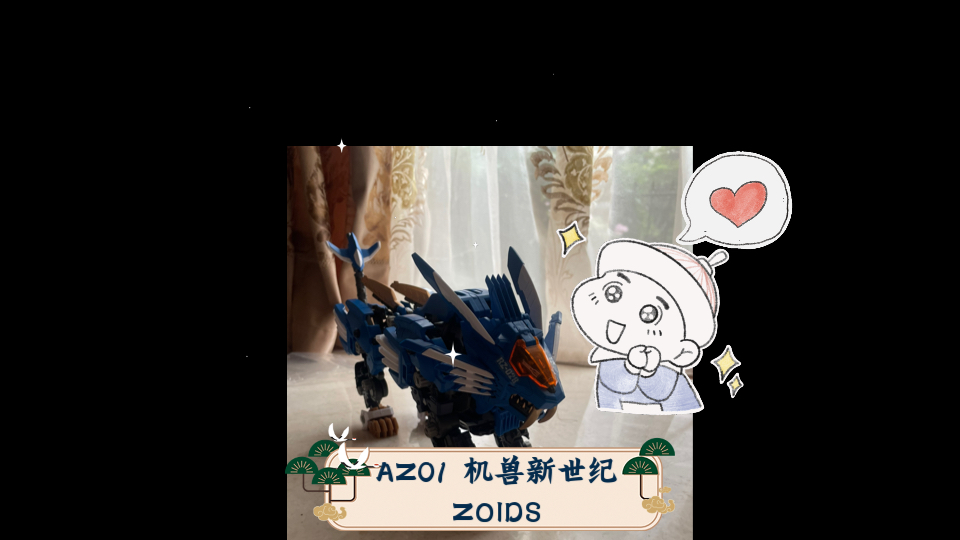 【机甲/模型】AZ01 机兽新世纪ZOIDS 重剑长牙狮 模型展示(上)哔哩哔哩bilibili