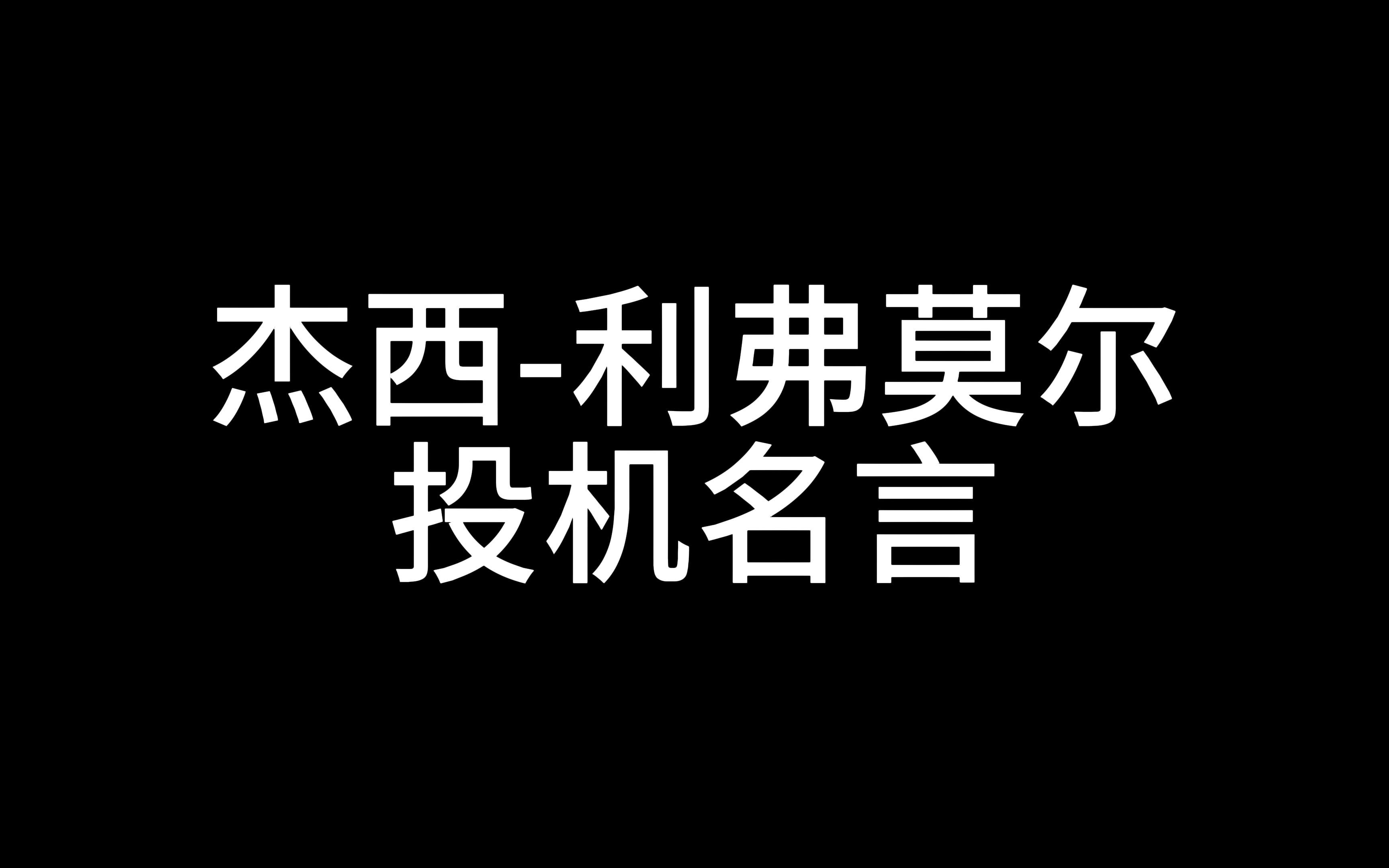 杰西 利弗莫尔 投机名言!