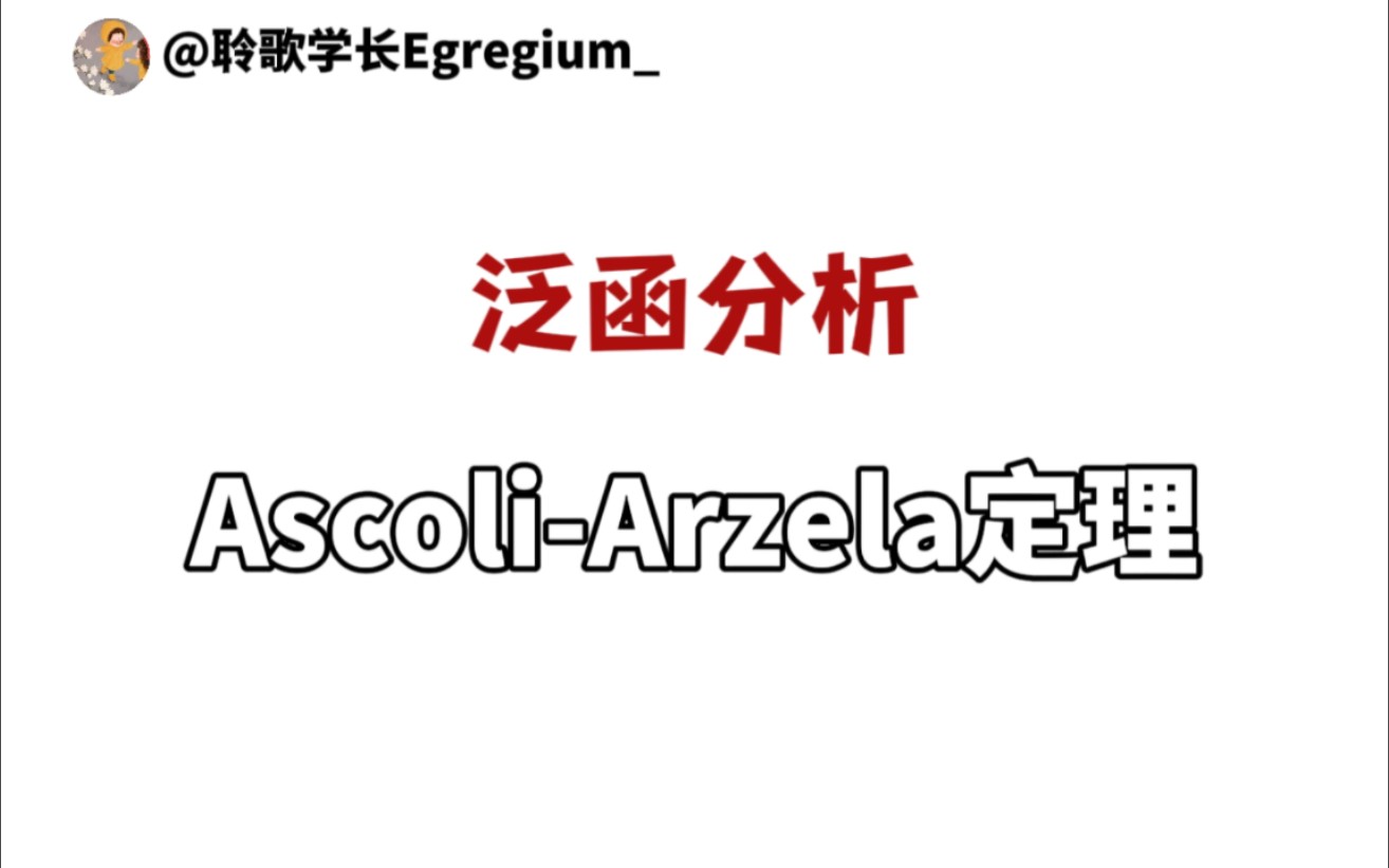 【直播回放】度量空间中的紧性 | AscoliArzela定理 (下)哔哩哔哩bilibili