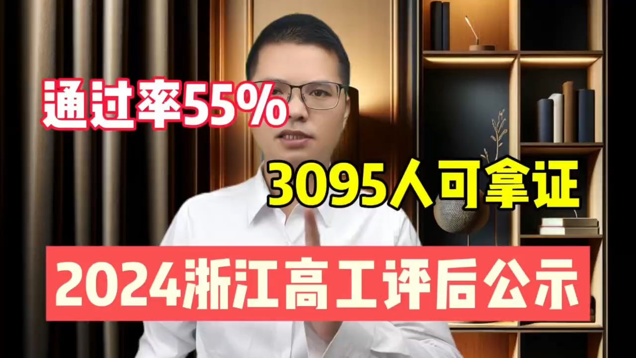 3095人通过!24浙江省建筑高工结果出来了! 通过率约55%!2024浙江省级建设工程专业高级工程师评后公示!哔哩哔哩bilibili