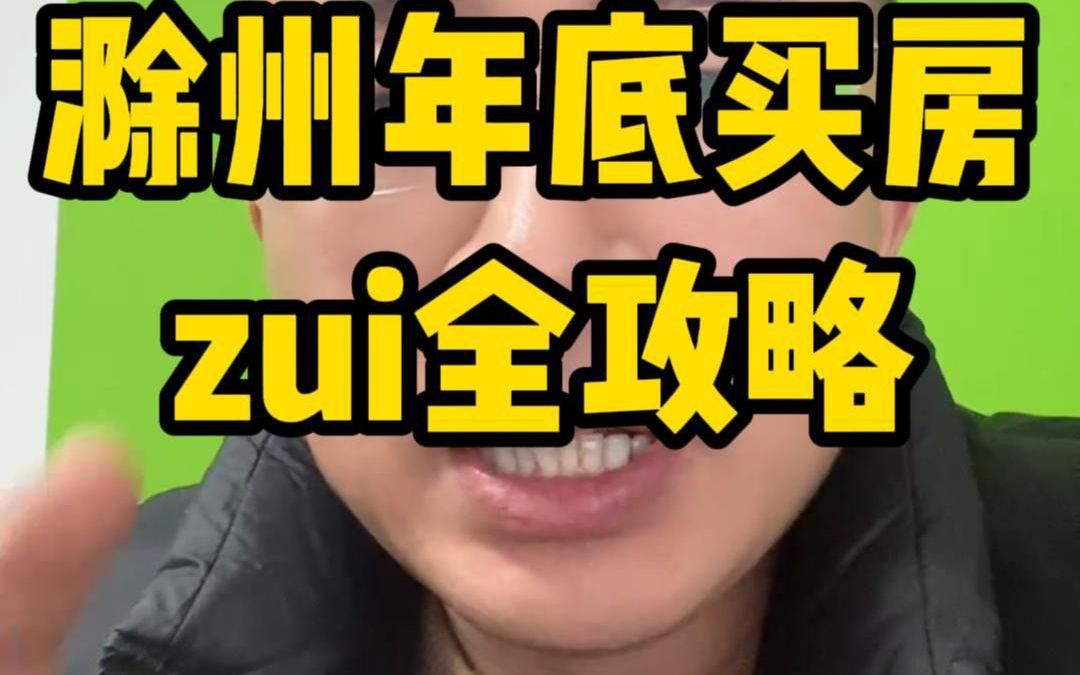 滁州年底买房zui全攻略哔哩哔哩bilibili