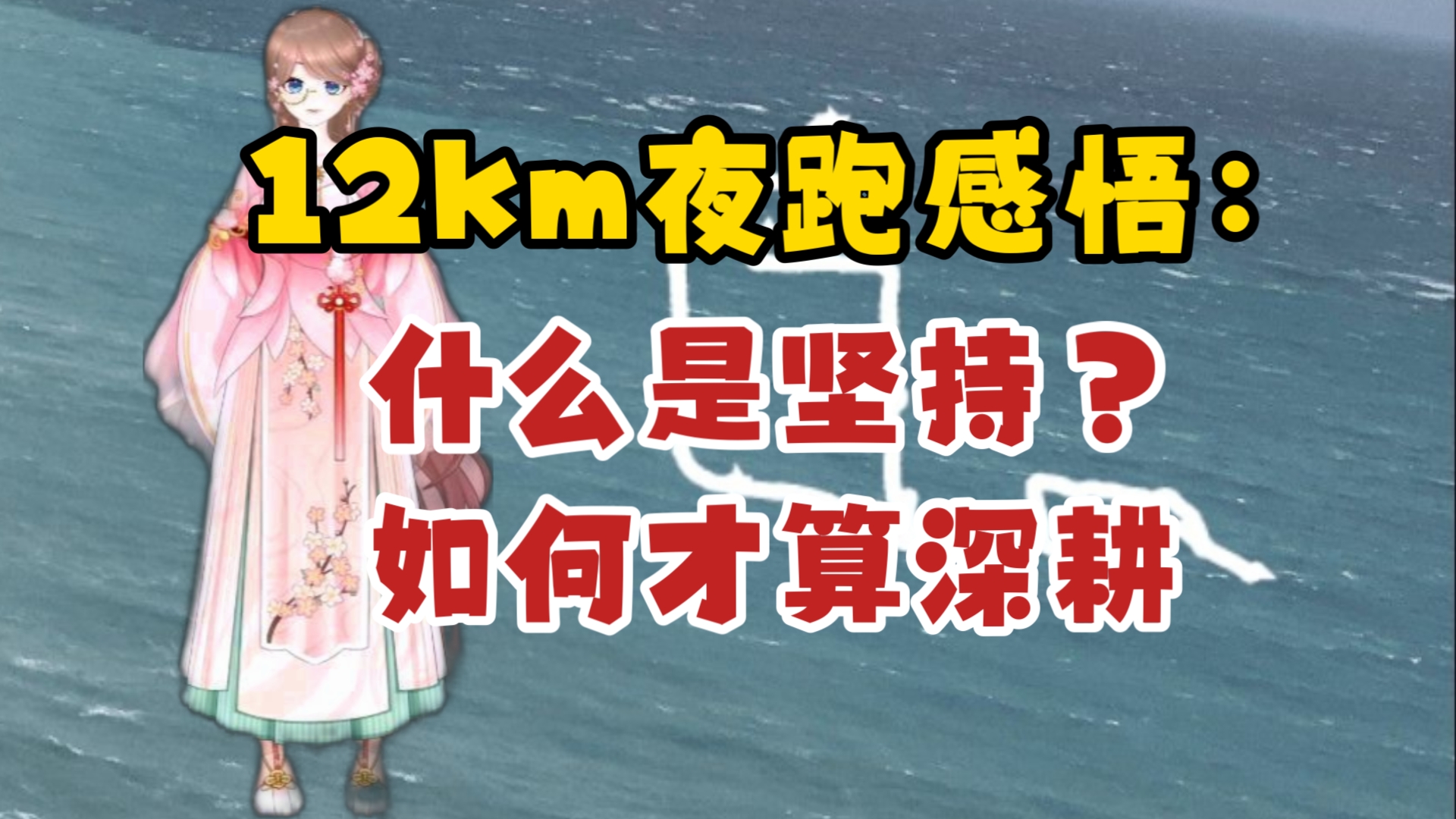 12km夜跑让我对“坚持”和“深耕”有了新的感悟…哔哩哔哩bilibili