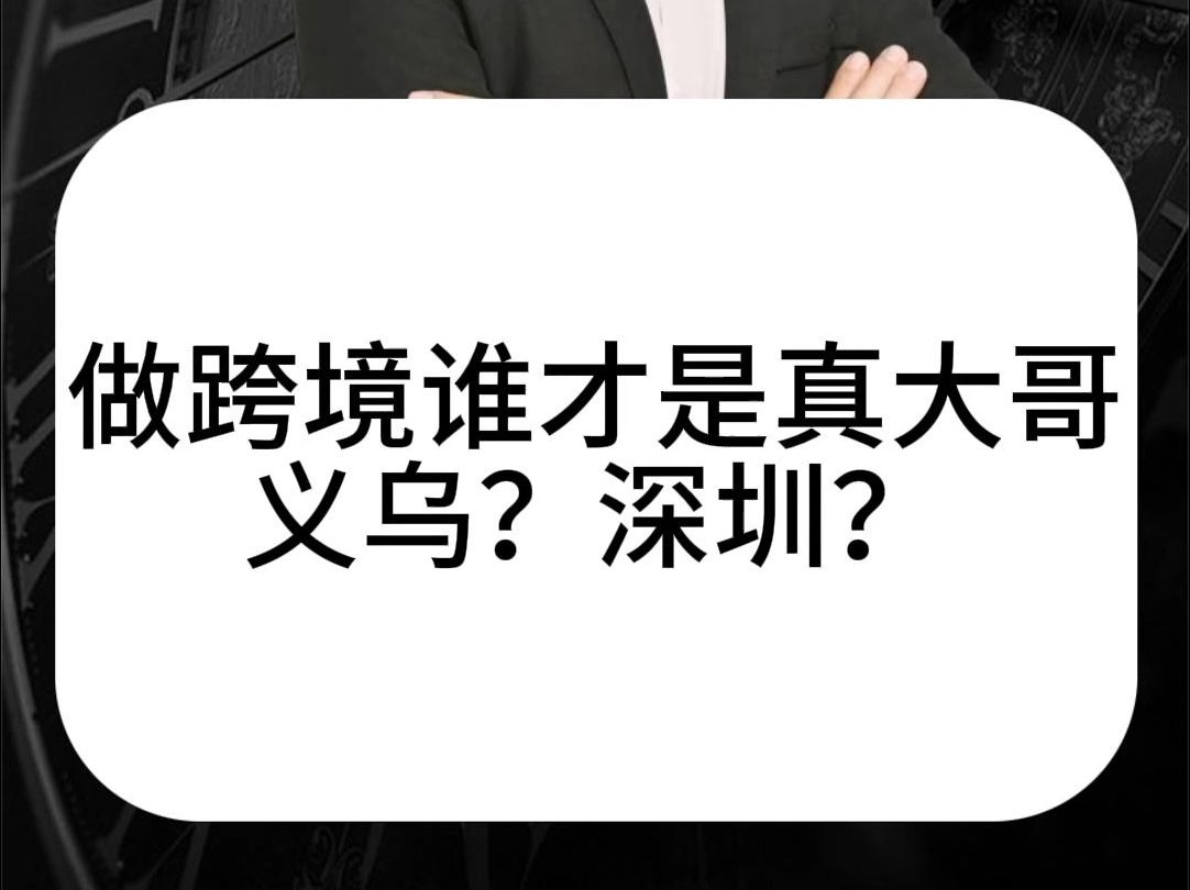 做跨境谁才是真大哥?义乌?深圳?哔哩哔哩bilibili