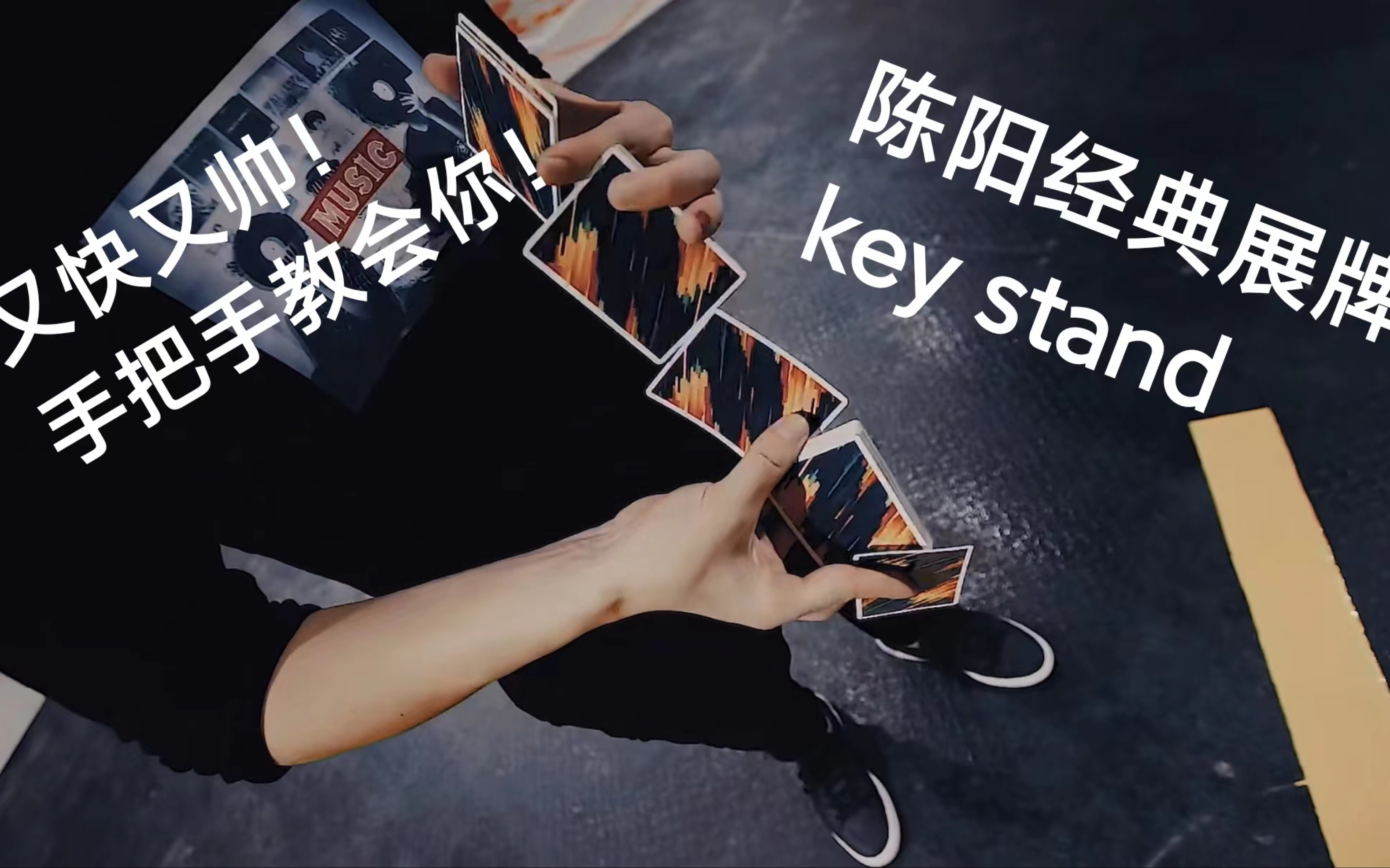 [图]万人血书！陈阳经典展牌key stand手把手教会你！