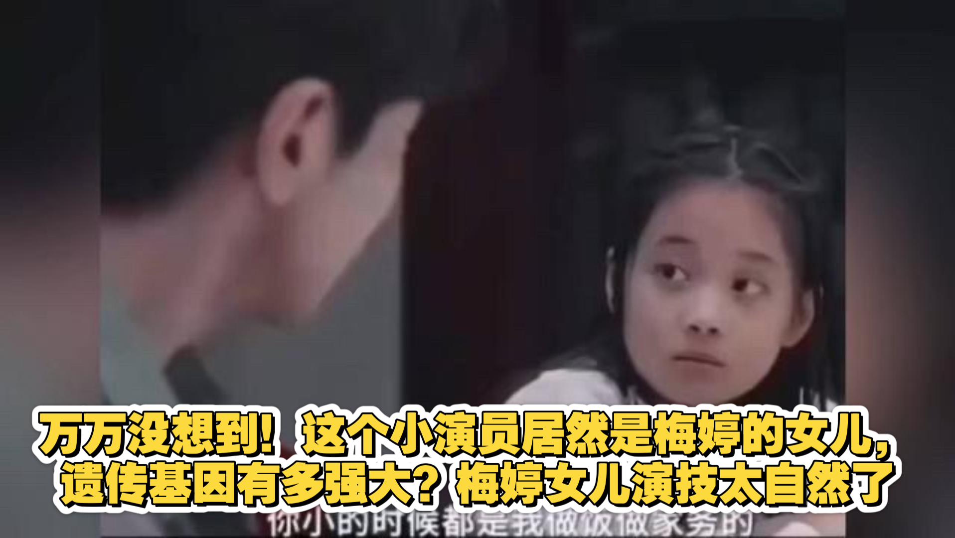万万没想到！这个小演员居然是梅婷的女儿，遗传基因有多强大？梅婷女儿演技太自然了
