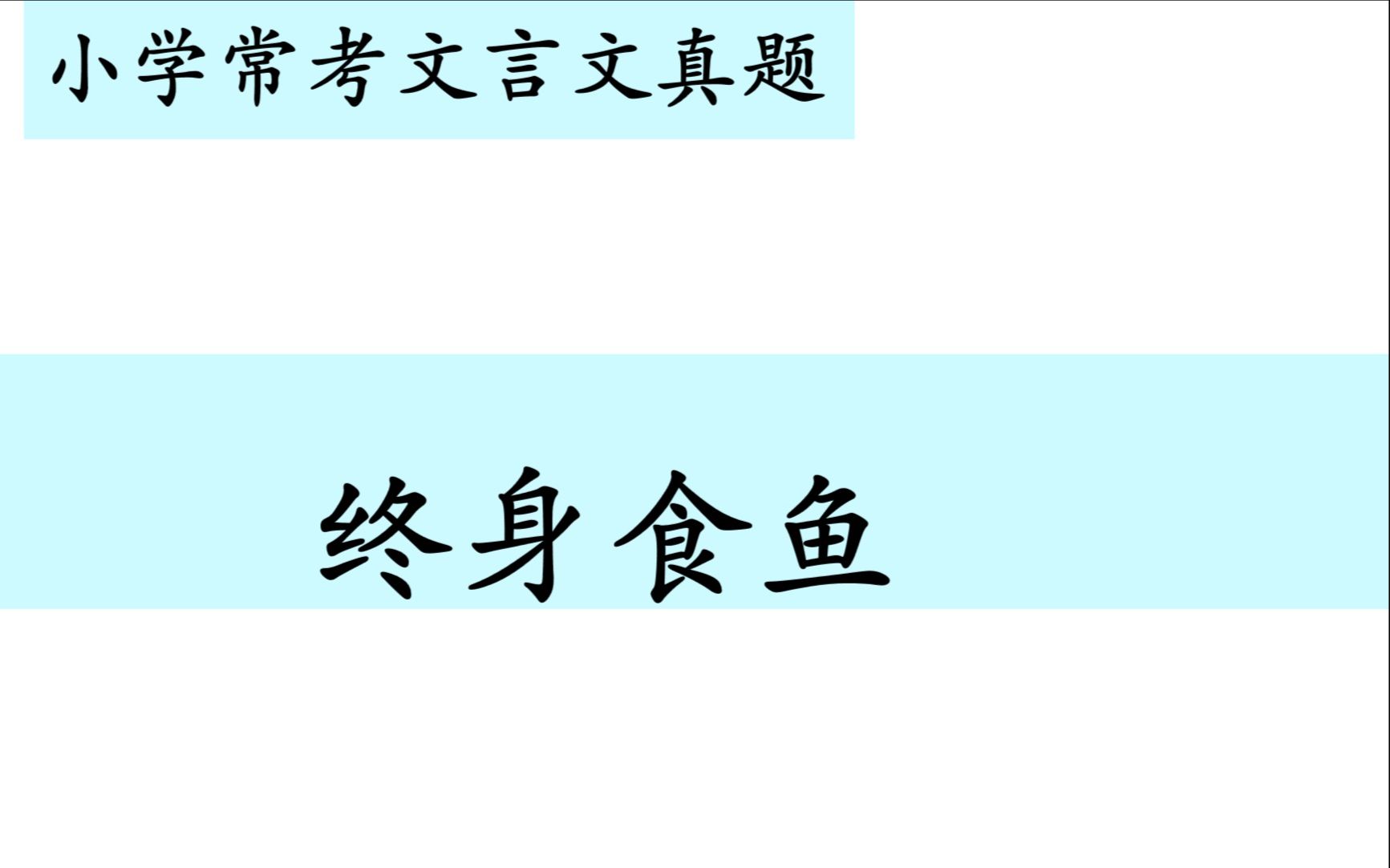 小学常考文言文真题第四十六讲——《终身食鱼》哔哩哔哩bilibili