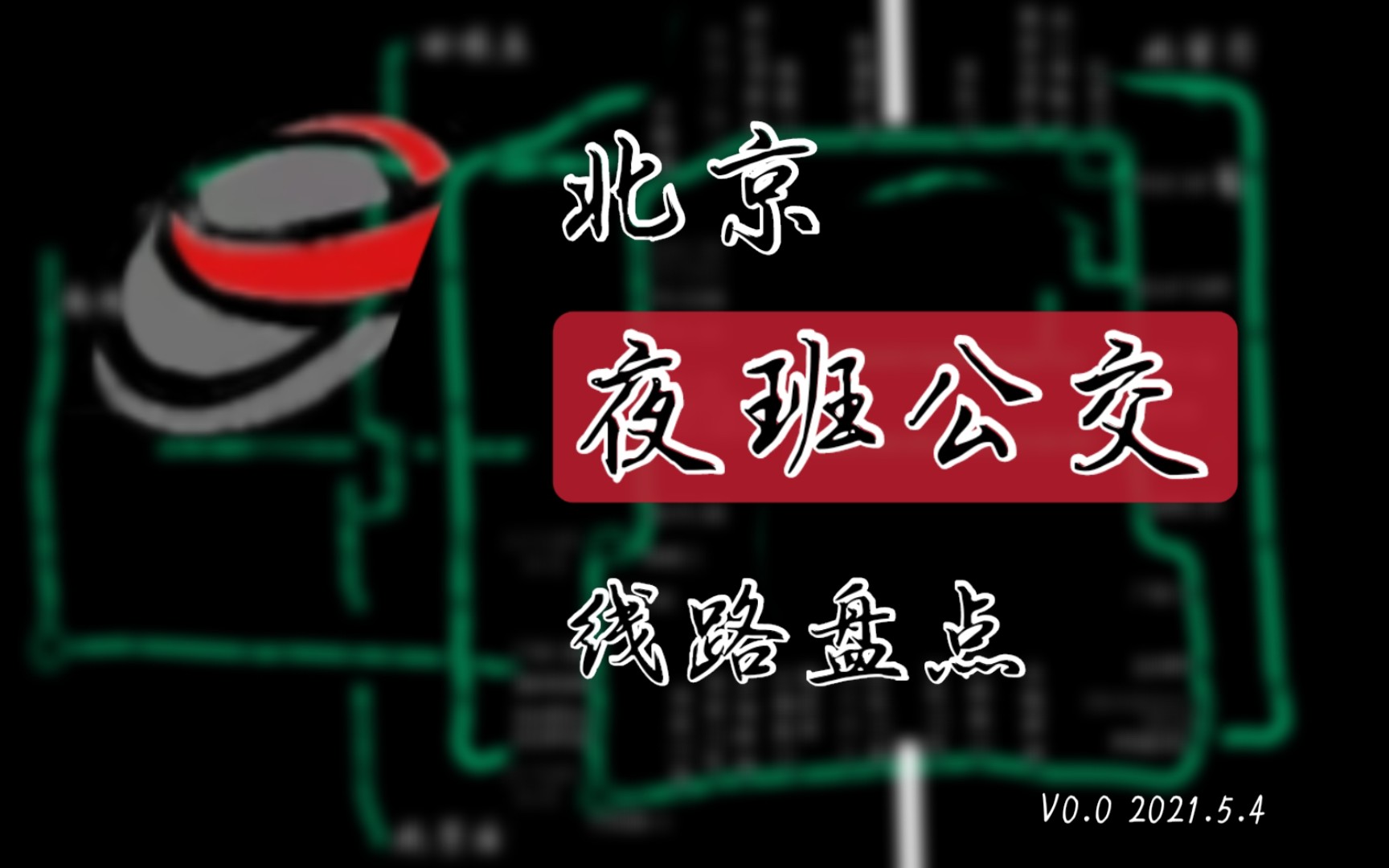 【北京公交】【夜】北京夜班公交线路盘点 V0.0哔哩哔哩bilibili