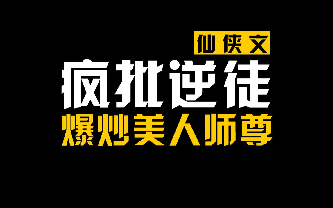 [图]疯批逆徒，霸上美人师尊，一本披着仙侠，穿书，重生的恋爱文