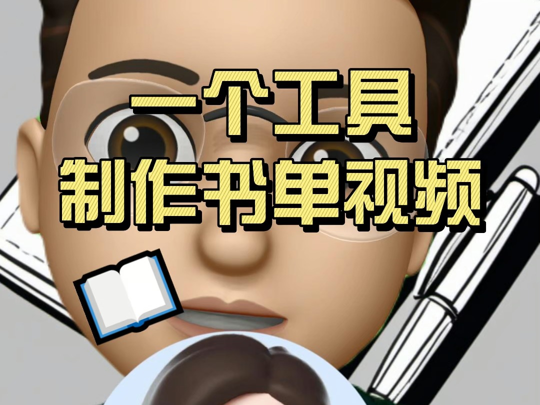 如何用Ai制作书单视频.哔哩哔哩bilibili