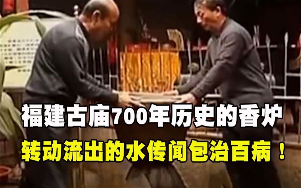 福建古庙一700年历史的香炉,转动就有水流出,传闻包治百病!哔哩哔哩bilibili