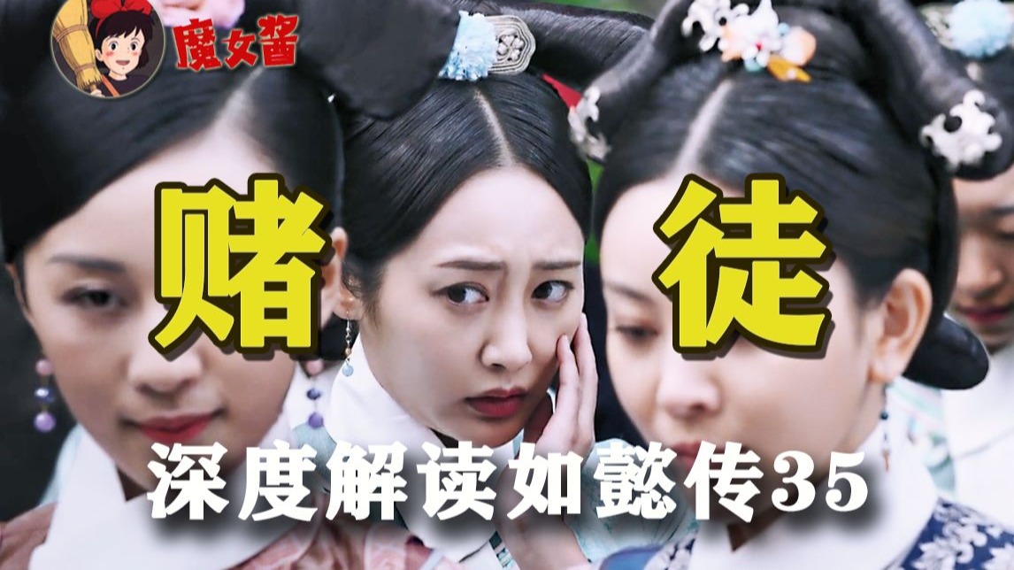 深度解读如懿传第三十五章:魏嬿婉放弃出宫的底层逻辑,她究竟是往上走还是往下沉?-日常怀旧的魔女酱-日常怀旧的魔女酱-哔哩哔哩视频