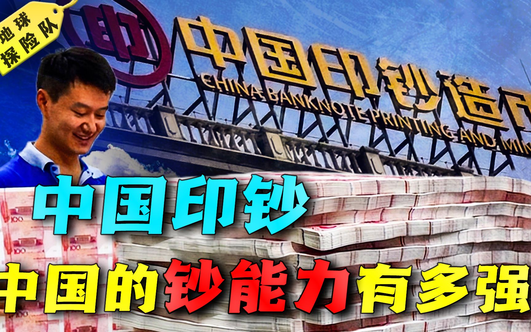 年营收超200亿元!中国为几十个国家印钞票,中国的钞能力有多强?-地球探险队-地球探险队-哔哩哔哩视频