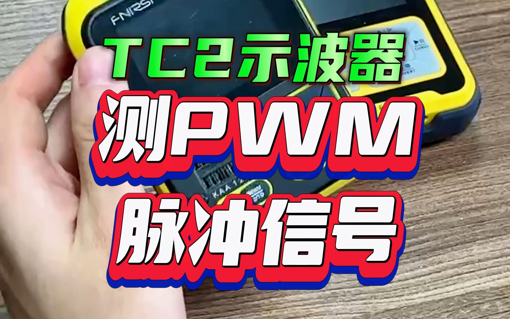 用示波器测pwm脉冲信号,调节频率和占空比看波形变化哔哩哔哩bilibili