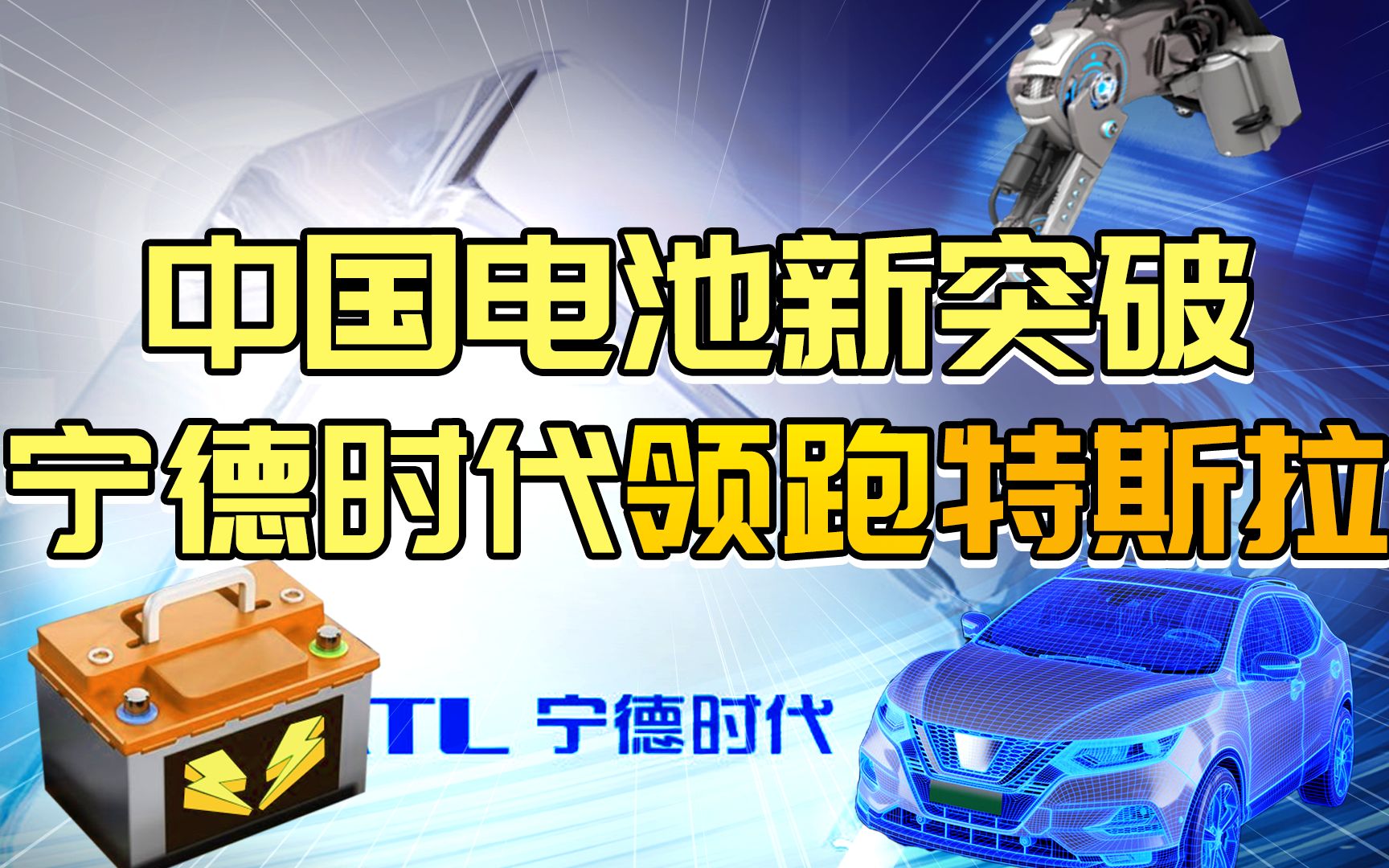 中国电池技术新突破 宁德时代领跑特斯拉哔哩哔哩bilibili