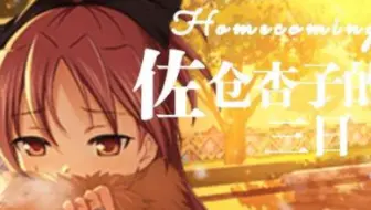 【补档】【第6-10话】Homecoming 佐仓杏子的三日 魔法纪录日服 活动剧情汉化