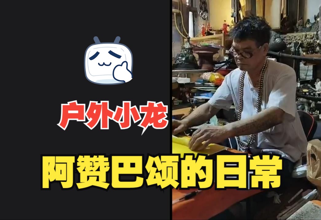 【户外探险小龙】2024-03-26-请阿赞巴颂师傅【不探险】