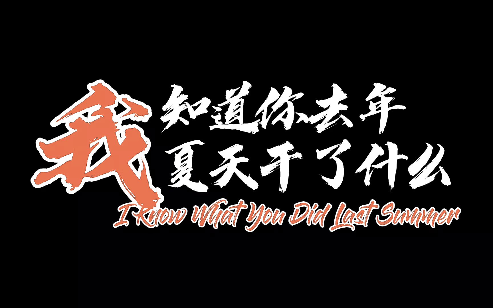 [图]开平话版《我知道你去年夏天干了什么》发布正式预告！2022大年初一！