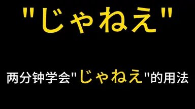 おじゃす-哔哩哔哩_Bilibili