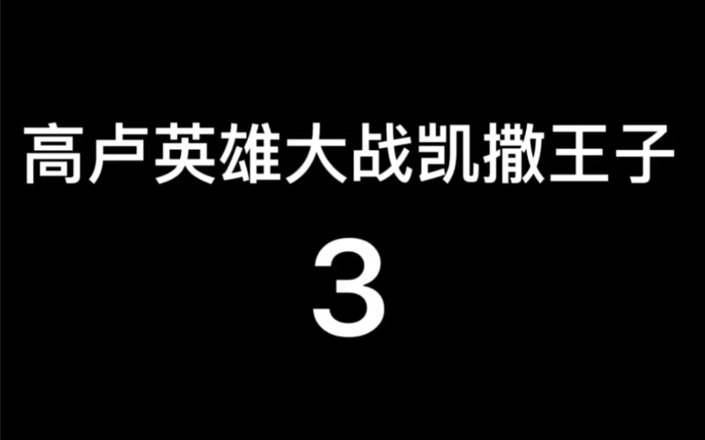 [图]2008年意大利电影～高卢英雄大战凯撒王子3