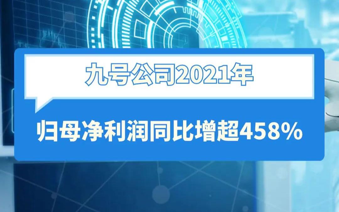 九号公司2021年 归母净利润同比增超458%哔哩哔哩bilibili