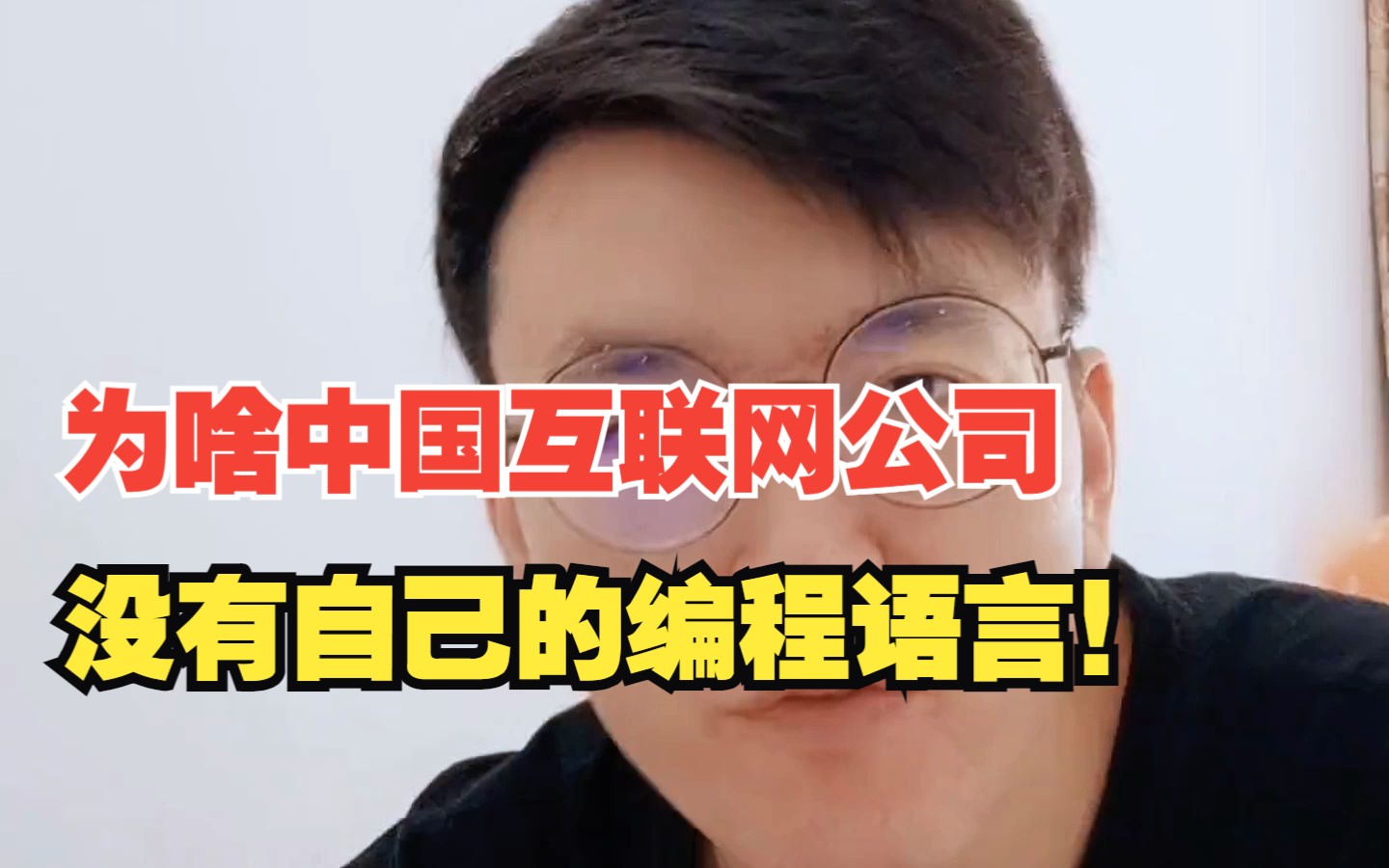 为什么中国互联网公司没有自己的编程语言!哔哩哔哩bilibili