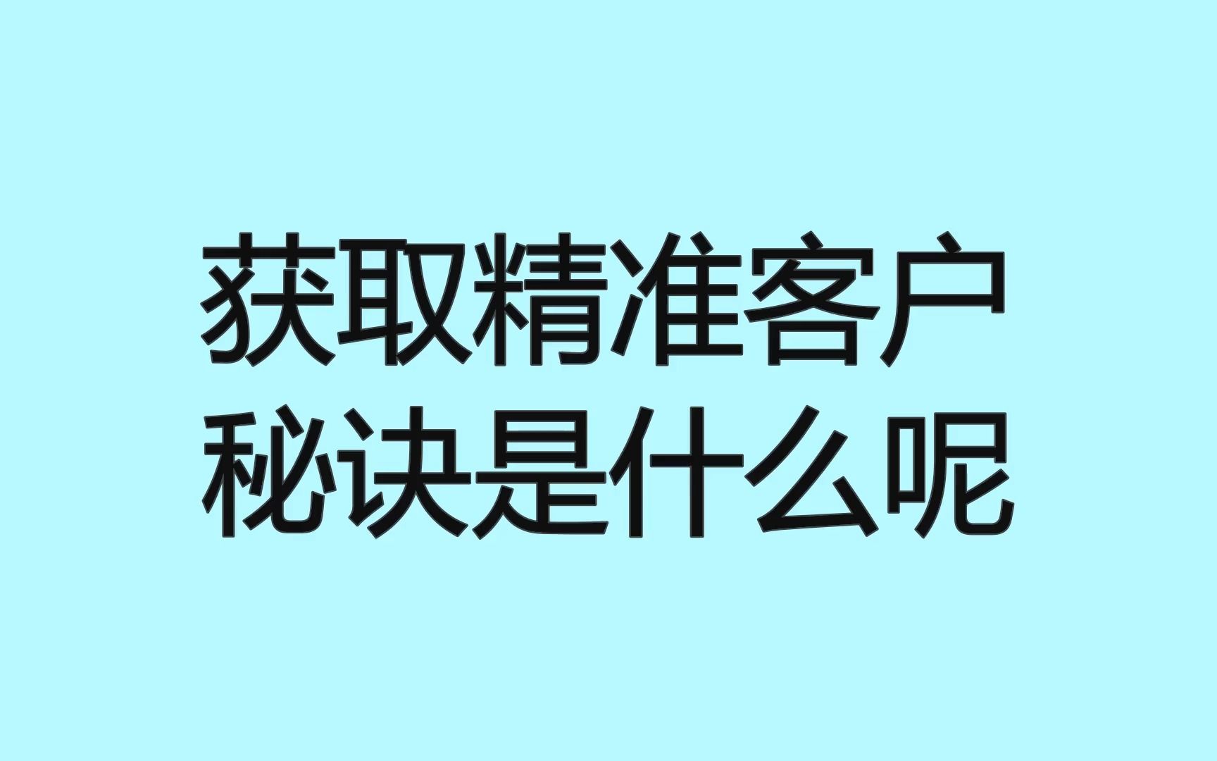获取精准客户的秘诀是什么呢?分享几招快速获客方法