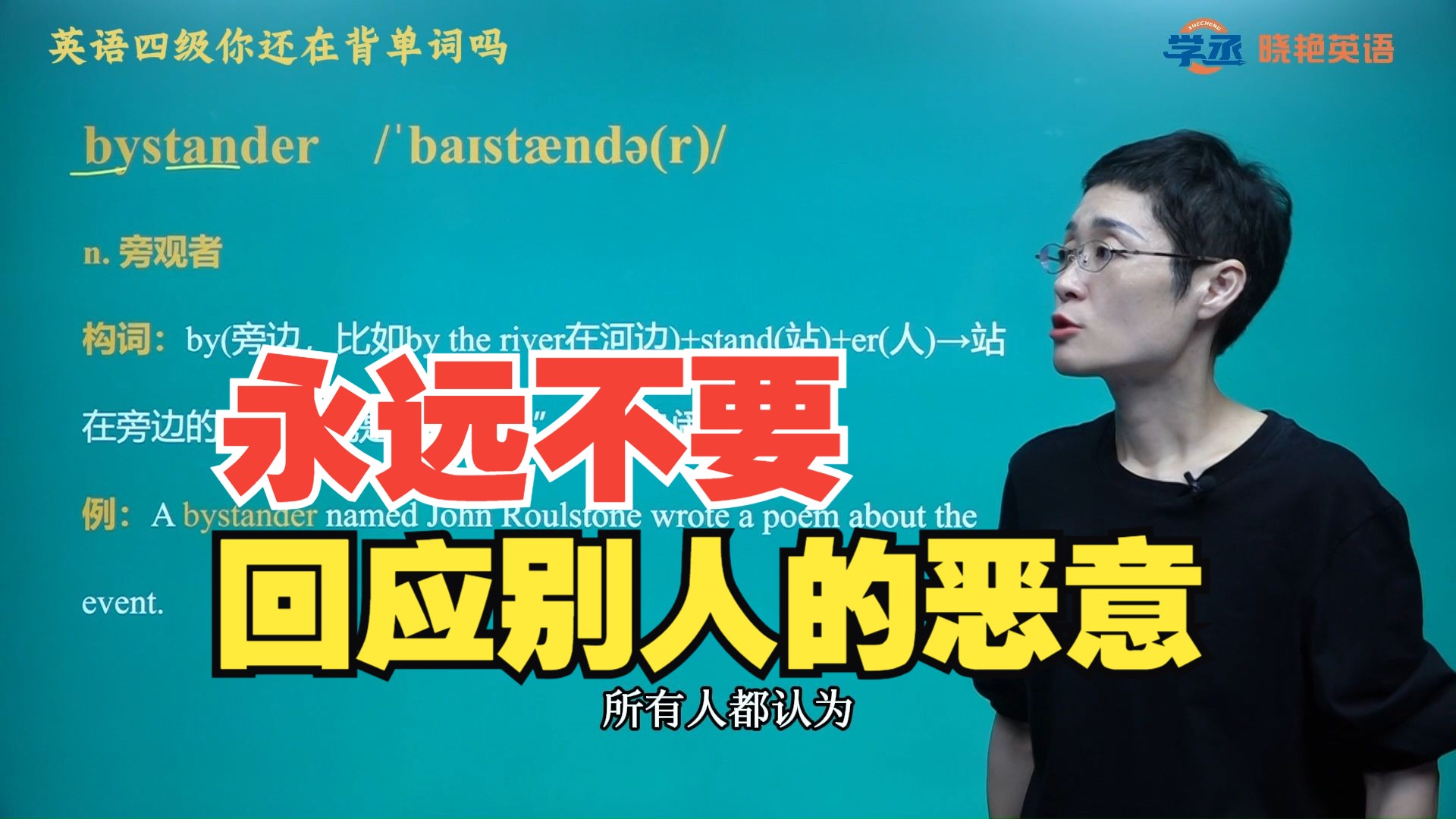 永远不要回应别人的恶意