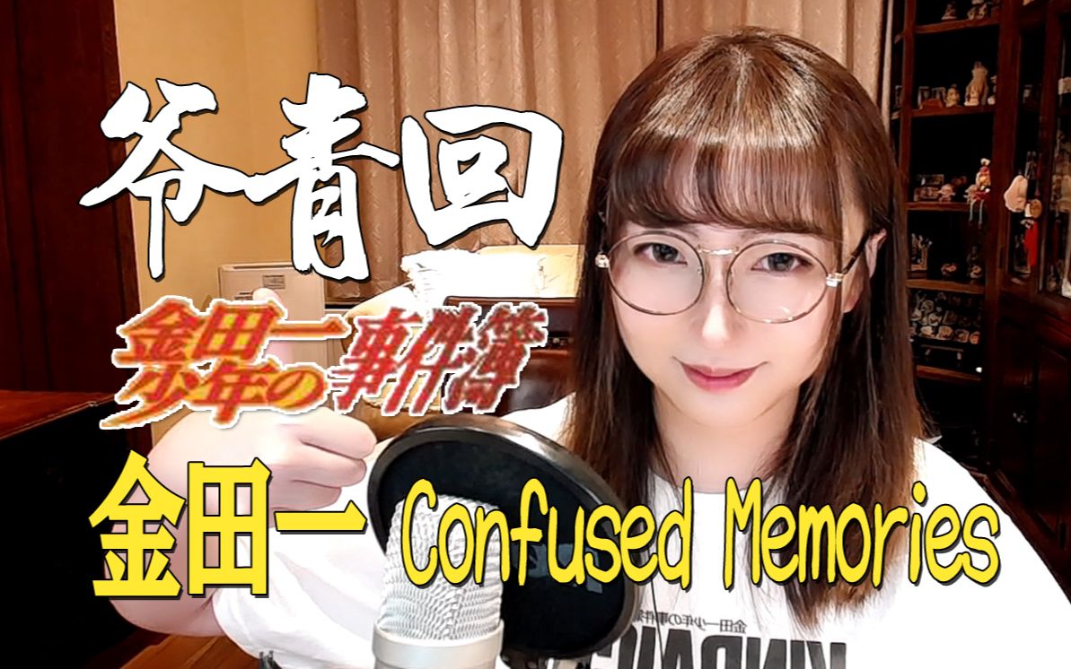 [图]金田一少年事件簿！《Confused Memories》【小五沉沉沉之经典动画游戏歌曲翻唱75号弹】