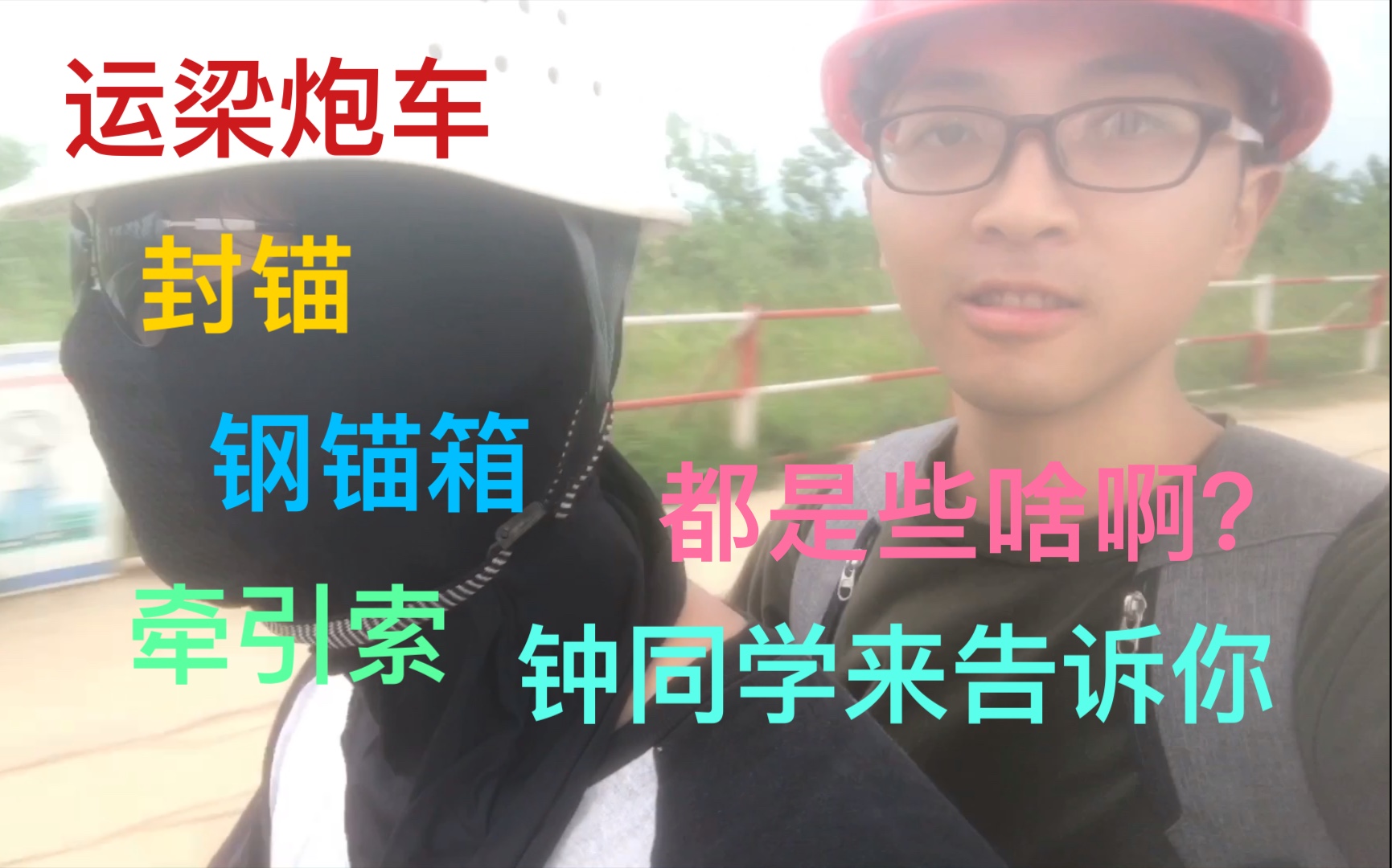 运梁炮车、钢锚箱、牵引索都是啥你不会还不知道吧?跟着钟同学工地一日游,带你了解现场施工!哔哩哔哩bilibili