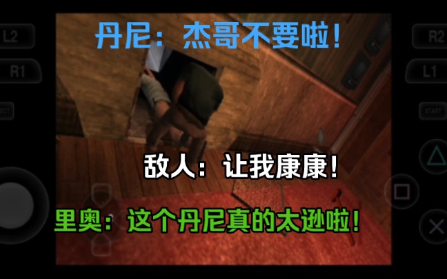 《侠盗猎魔2》PS2泄露版新发现