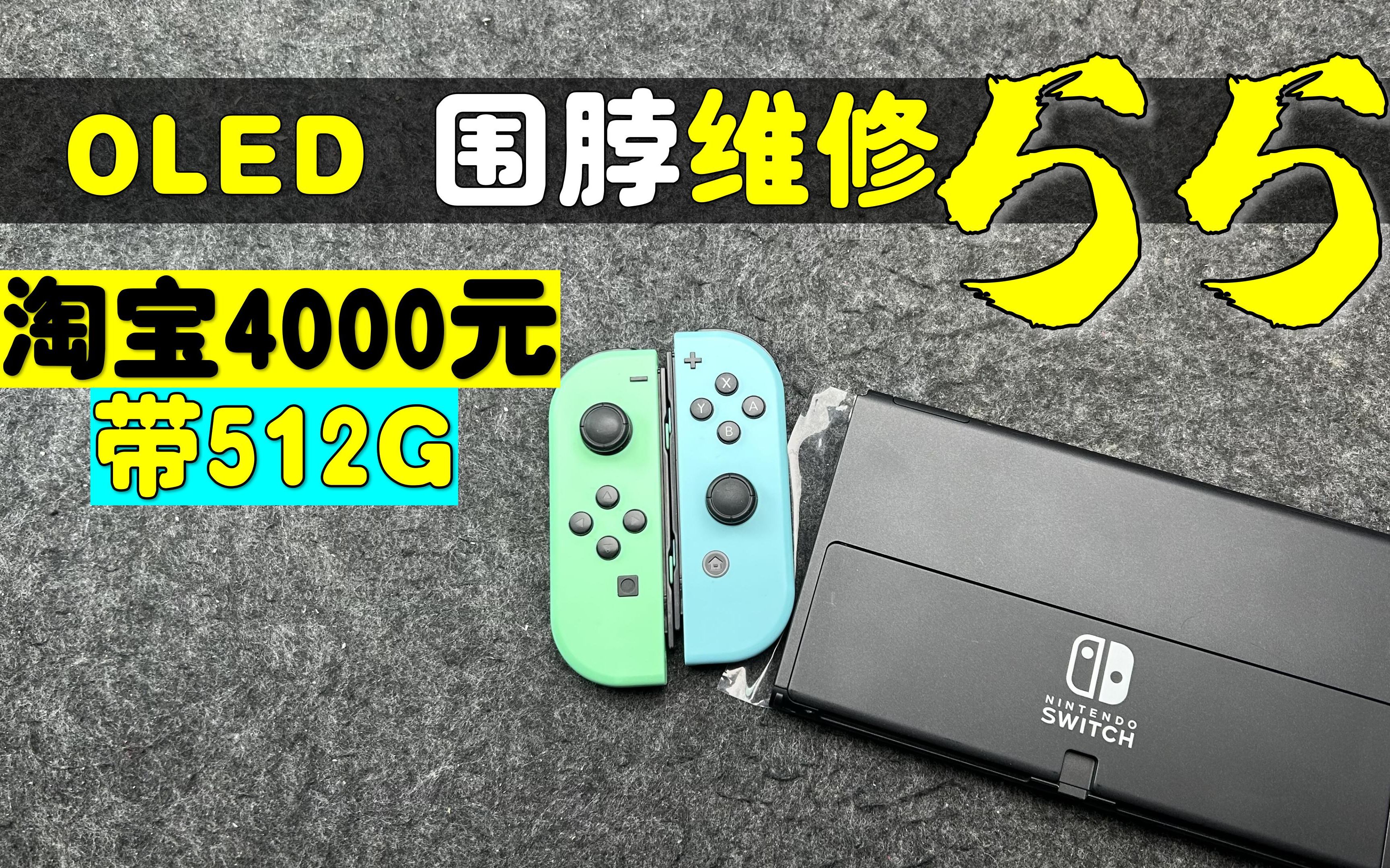 【杭州三石】淘宝4000带512G,半年店铺链接没了Switch OLED 围脖红灯维修54哔哩哔哩bilibili