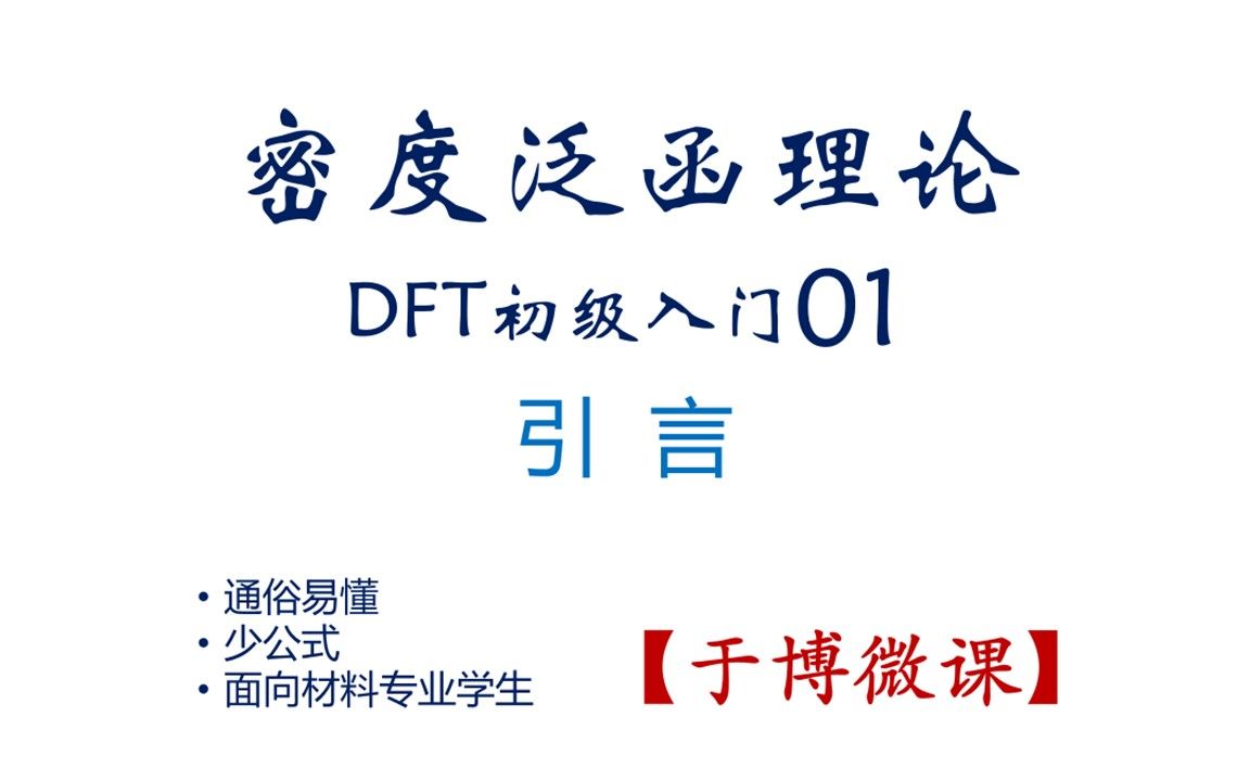 密度泛函理论DFT初级入门01引言有量子力学薛定谔方程,为何还要密度泛函理论?【于博微课】哔哩哔哩bilibili