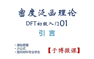 Download Video: 密度泛函理论DFT初级入门-01-引言-有量子力学薛定谔方程，为何还要密度泛函理论？【于博微课】