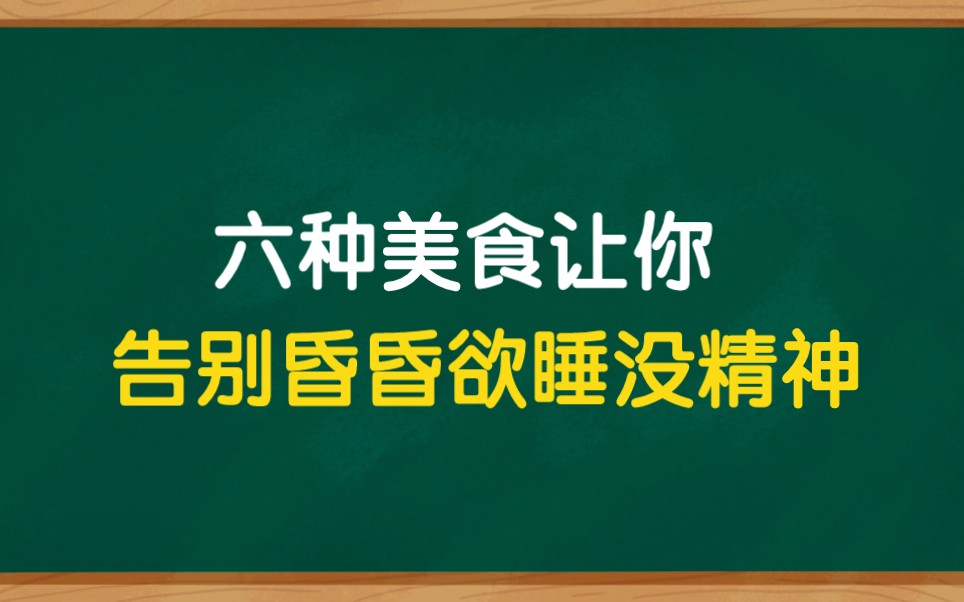 春困最喜欢的三种人,六种美食解决春困哔哩哔哩bilibili