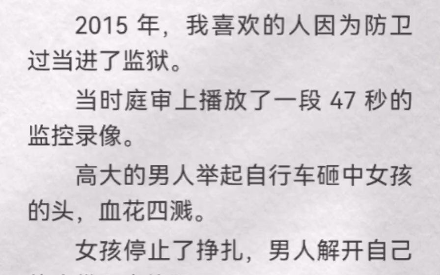 2015 年,我喜欢的人因为防卫过当进了监狱.当时庭审上播放了一段 47 秒监控录像.高大的男人举起自行车砸中女孩的头,血花四溅.后来高考填志愿,...