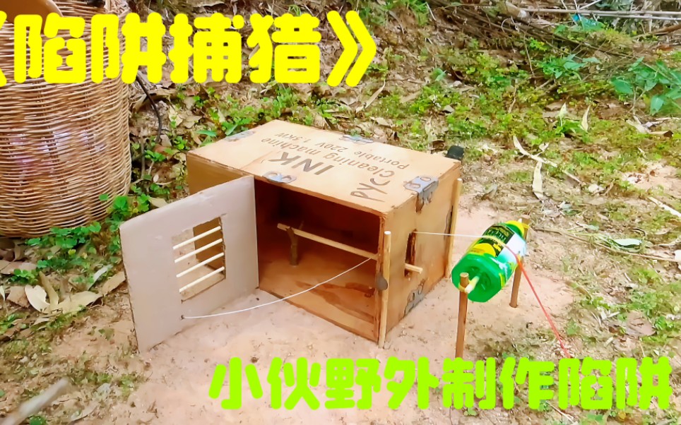 陷阱 制作方法图片