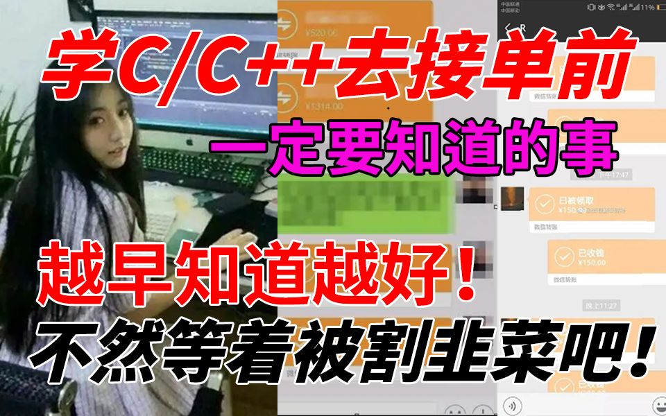 【线上接单】学C/C++就要去接单!摆脱死工资!靠这5个接单平台,日入300+不是问题!!哔哩哔哩bilibili