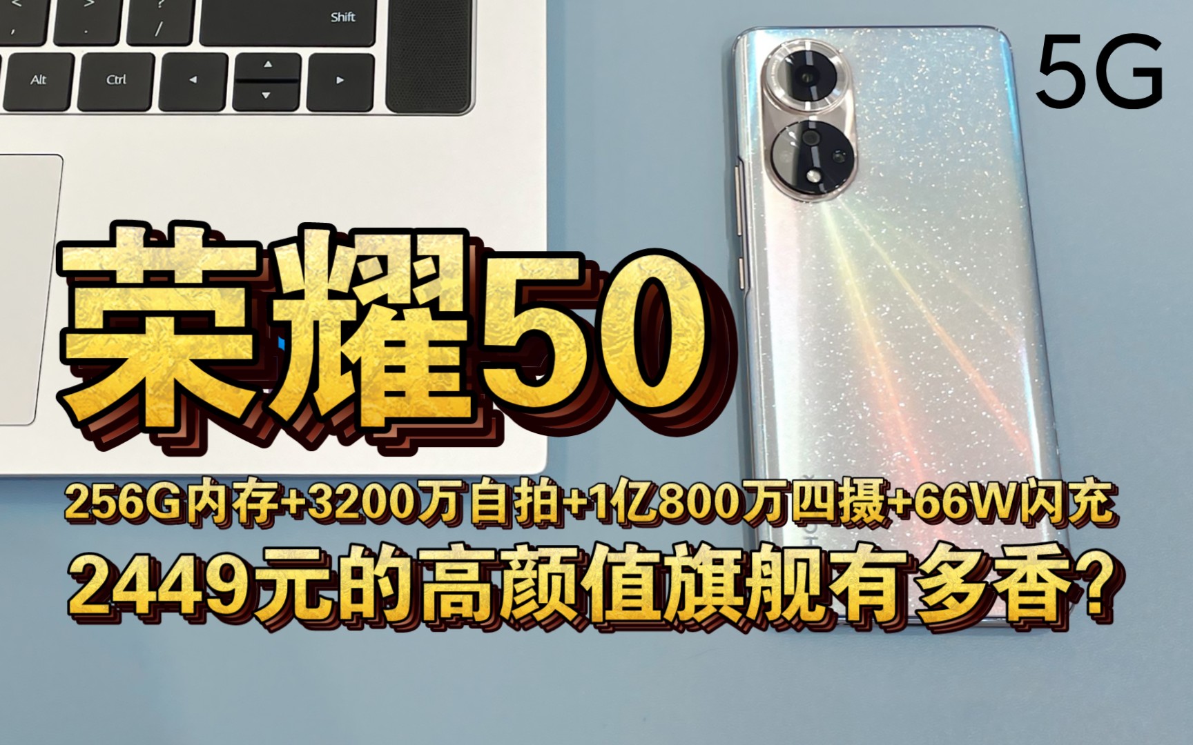 【高颜值拍照旗舰】2449元的荣耀50手机有多香?256GB大内存+3200万自拍+1亿800万四摄+66W闪充哔哩哔哩bilibili